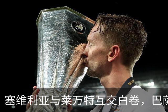 塞维利亚与莱万特互交白卷，巴萨全胜领跑西甲，皇马居第四