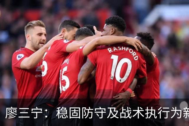 廖三宁：稳固防守及战术执行为新赛季开好局