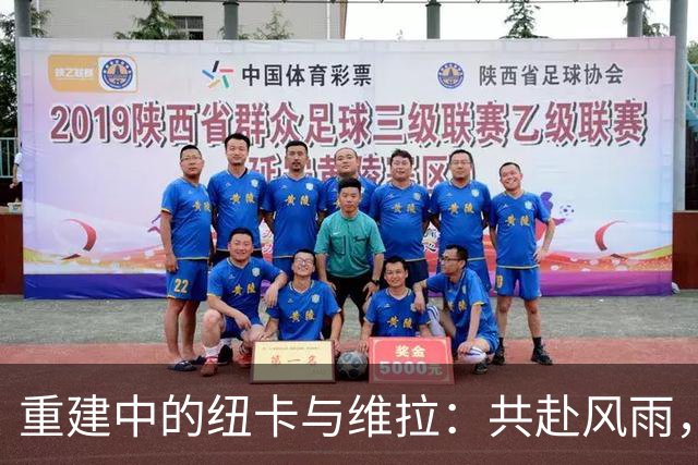 重建中的纽卡与维拉：共赴风雨，追求新生
